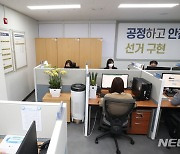 대통령선거 공명선거 합동지원 상황실 개소