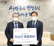 장현국 경기도의장, 대한적십자사에 성금 300만원 전달