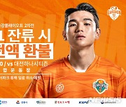프로축구 강원, K리그1 잔류시 승강PO 홈경기 입장료 환불