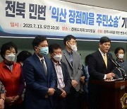 민변 전북지부 "전북도·익산시, 집단 암 피해주민 7명 보상 외면"