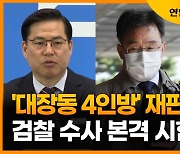 [자막뉴스] '대장동 4인방' 재판 시작..검찰 수사 본격 시험대