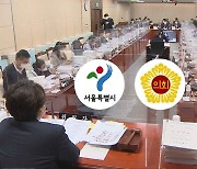서울시-의회 예산전쟁 본격화..준예산 사태 우려