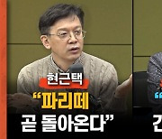 현근택 "파리떼, 곧 돌아온다" vs 김근식 "민주당, 긴장했나?"