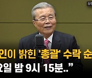 [인터뷰]"금요일 밤  9시 15분.." 김종인이 밝힌 '총괄' 수락 순간