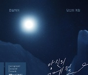 혼성듀오 한살차이, '빨강구두' OST '당신의 계절' 참여.. "겨울 추위 녹이는 감성"