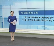 미 연준 통화 긴축, 11월 소비자물가 큰 폭 상승 전망 등으로 강화될 수도