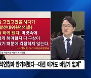 [이슈& 직설] 삐걱거리던 국민의힘 선대위 '윤석열·김종인·이준석' 필두 출범..대선 판세 흔들까?