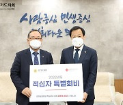 경기도의회 장현국 의장 2022 대한적십자사 특별회비 전달