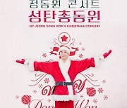 역시 정동원, 크리스마스 콘서트도 매진 행렬..막강 티켓 파워