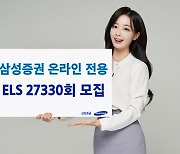 "최대세전 年 7.68% 수익"..삼성證, 온라인 전용 ELS 모집