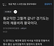 [경기24시] 경찰, 경기도 산하기관 '채용비리 의혹' 게시글 수사 중지