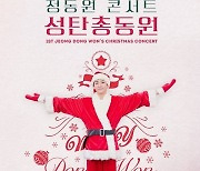 정동원, '성탄총동원' 콘서트 5분컷 매진