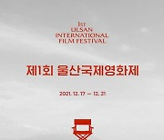 '제1회 울산국제영화제' 6∼16일 온라인 티켓 예매
