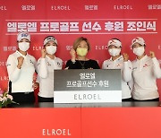 김아림·이정은6·김지영2·최예림, 엘로엘과 후원 조인식