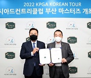 KPGA, 아시아드컨트리클럽 부산 마스터즈 개최 조인식 진행