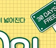 메가박스, 겨울맞이 보관복지부 30일 무료 체험 이벤트