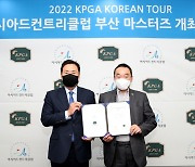 KPGA, 2022년 '아시아드컨트리클럽 부산 마스터즈' 개최한다