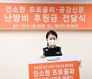 안소현 '선행으로 더 따뜻하게'[포토]