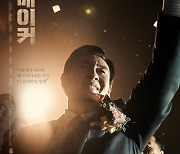 '킹메이커' 설경구→배종옥, 치열한 선거 시작