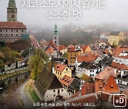 [여행honey] 체코 소도시에서 즐기는 유럽 동화속 풍경