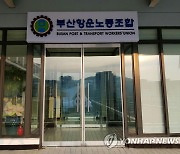 부산항운노조, 취업비리 의혹 제기 조합원 무고 혐의 고소