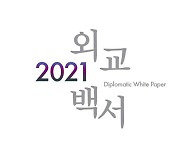 2020년판 외교백서 발간.."코로나로 어려운 한 해, 역량 총동원"