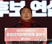 윤석열 대선 후보 연설