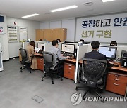 행안부, 공명선거 합동지원 상황실 개소