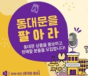 서울 중구, 동대문 겨울 패션 홍보 지원