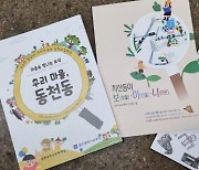 광주시교육청, 마을 곳곳이 배움터 되는 마을교육교재 3종 출판