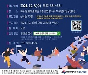 부산 북구, '평생학습 앤 다행복교육 성과공유·힐링콘서트' 개최