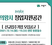 의왕시, 포일어울림센터 창업지원공간 신규입주기업 모집
