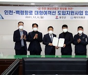 옹진군, 인천-백령항로 대형여객선 도입 지원을 위한 업무협약 체결