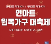 '인아트' 원목가구 대축제, "연중 최대 할인행사" 개최