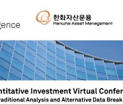 한화자산운용, '제5회 한국퀀트투자 컨퍼런스' 온라인 개최
