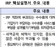 年700만원 세액공제 혜택 'IRP'..세금 폭탄 피하려면?