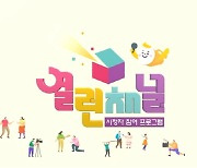 KBS1 '열린 채널' 1000회 맞이 특집 방송