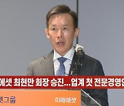 (영상)미래에셋 최현만 회장 승진..업계 첫 전문경영인 회장