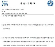 김건희 논문 이어 이재명 논문도 검증..가천대 입장 선회