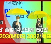 (영상)'노란우산' 출범 후 150만 가입.."2030년까지 300만 목표"