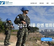 오늘 '서울 유엔 평화유지 장관회의' 개막.. 76개국 참가