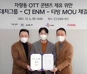 현대차그룹, CJ ENM·티빙과 손잡고 차량용 OTT 콘텐츠 선보인다