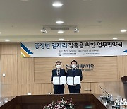 폴리텍 대전-대전일자리경제진흥원, 중장년 일자리 창출 협약