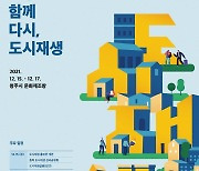 청주시, 15~17일 문화제조창서 도시재생 한마당 개최