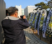 서울시교육청 앞 근조화환