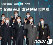 ESG 공시 확산전략 토론회 참석한 고승범・손병두