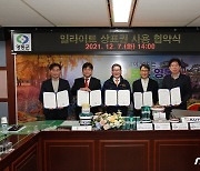 영동군, 4개 업체와 일라이트 상표권 사용협약
