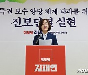 김재연 진보당 후보 '진보단결 제안 기자회견'