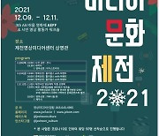제천문화재단, 제천시민과 함께하는 영상·미디어 문화제전 개최