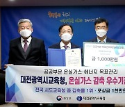 대전교육청 '공공부문 온실가스 감축 우수기관' 선정..포상금 1000만원